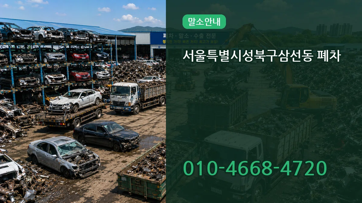서울특별시성북구삼선동 폐차 서울특별시성북구삼선동 폐차 차량 처리 안내 이미지 3