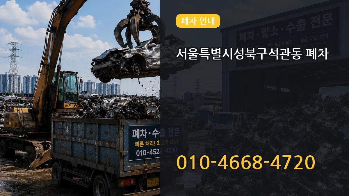 서울특별시성북구석관동 폐차 서울특별시성북구석관동 폐차 차량 처리 안내 이미지 3