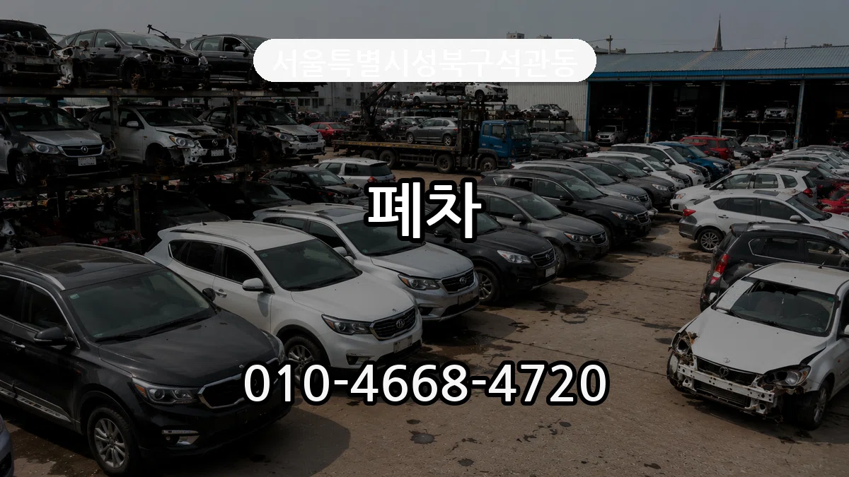 서울특별시성북구석관동 폐차 서울특별시성북구석관동 폐차 차량 처리 안내 이미지 1