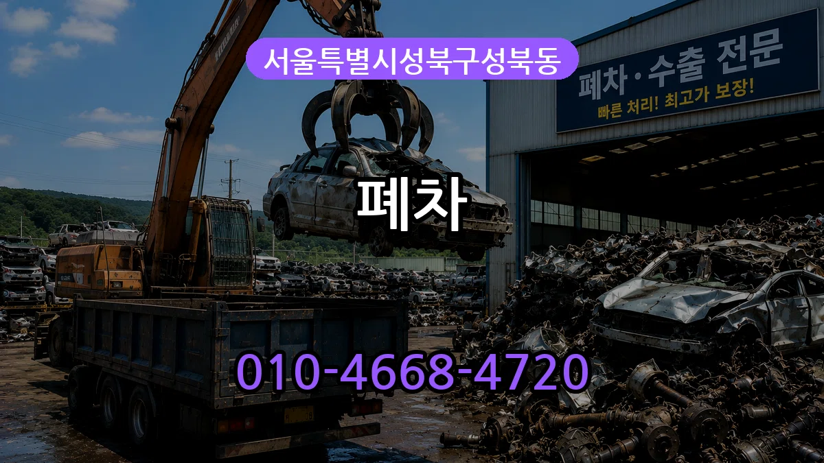서울특별시성북구성북동 폐차 서울특별시성북구성북동 폐차 차량 처리 안내 이미지 3