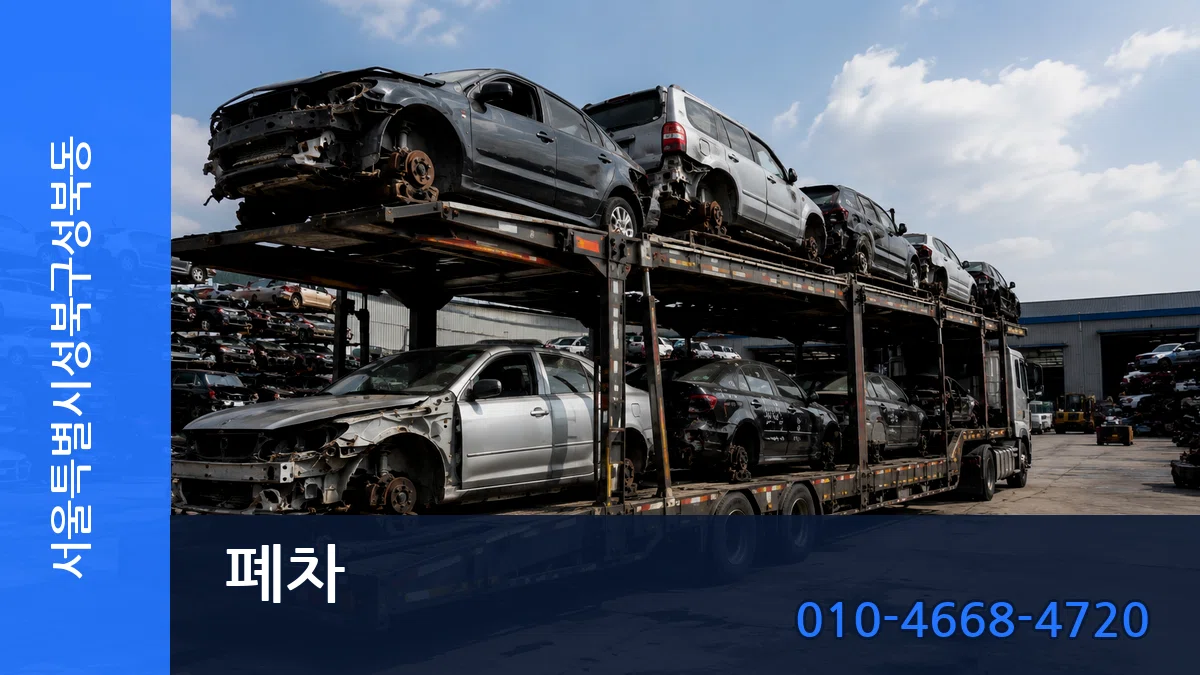 서울특별시성북구성북동 폐차 서울특별시성북구성북동 폐차 차량 처리 안내 이미지 2