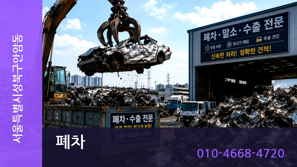 서울특별시성북구안암동 폐차 서울특별시성북구안암동 폐차 차량 처리 안내 이미지 3