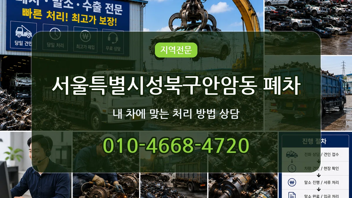 서울특별시성북구안암동 폐차 서울특별시성북구안암동 폐차 차량 처리 안내 이미지 2