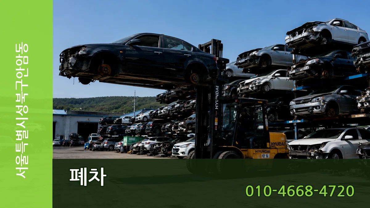 서울특별시성북구안암동 폐차 서울특별시성북구안암동 폐차 차량 처리 안내 이미지 1