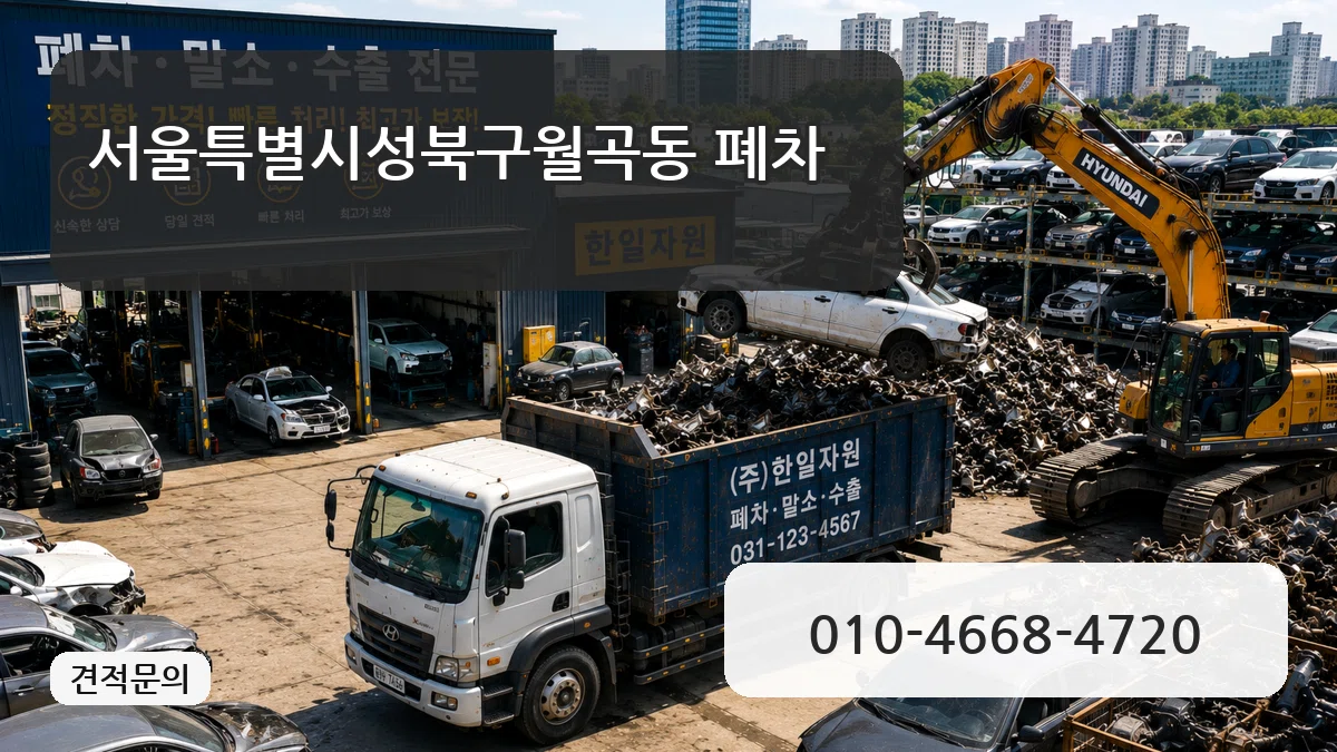 서울특별시성북구월곡동 폐차 서울특별시성북구월곡동 폐차 차량 처리 안내 이미지 1