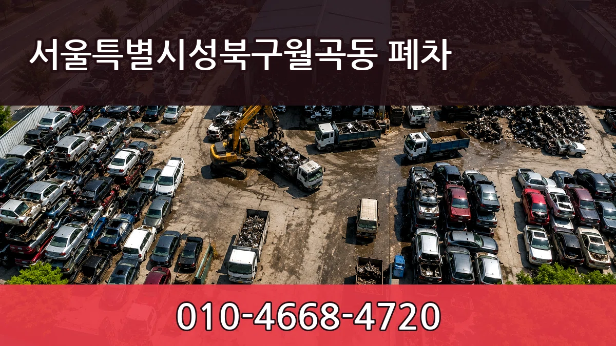 서울특별시성북구월곡동 폐차 서울특별시성북구월곡동 폐차 차량 처리 안내 이미지 2