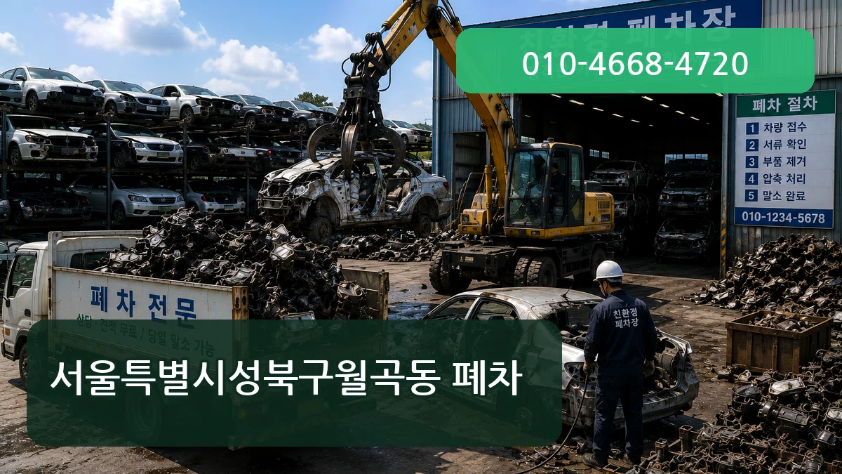서울특별시성북구월곡동 폐차 서울특별시성북구월곡동 폐차 차량 처리 안내 이미지 3
