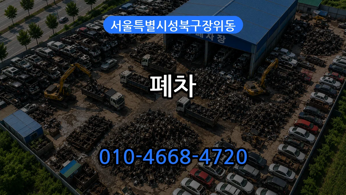 서울특별시성북구장위동 폐차 서울특별시성북구장위동 폐차 차량 처리 안내 이미지 2
