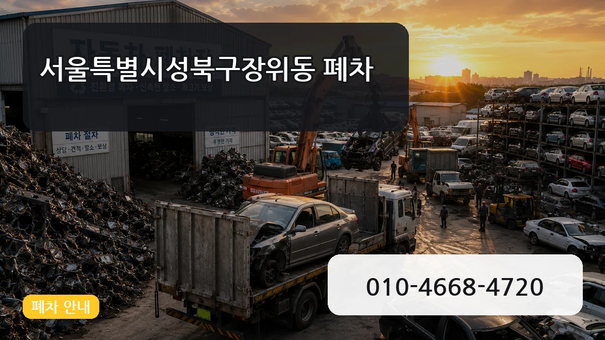 서울특별시성북구장위동 폐차 서울특별시성북구장위동 폐차 차량 처리 안내 이미지 1