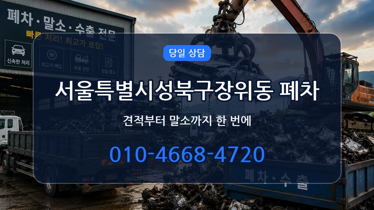 서울특별시성북구장위동 폐차 서울특별시성북구장위동 폐차 차량 처리 안내 이미지 3