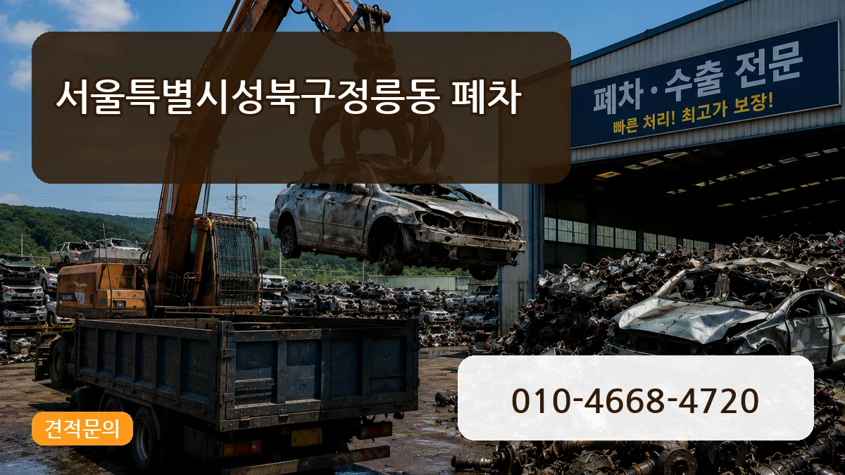 서울특별시성북구정릉동 폐차 서울특별시성북구정릉동 폐차 차량 처리 안내 이미지 3