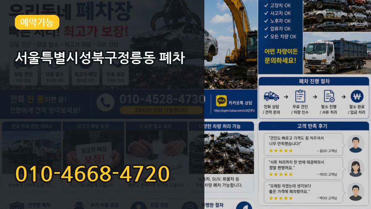 서울특별시성북구정릉동 폐차 서울특별시성북구정릉동 폐차 차량 처리 안내 이미지 1