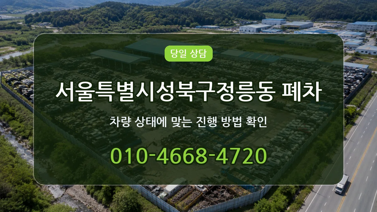 서울특별시성북구정릉동 폐차 서울특별시성북구정릉동 폐차 차량 처리 안내 이미지 2