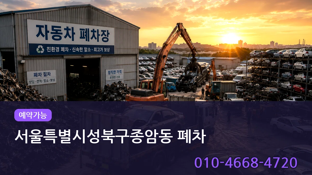 서울특별시성북구종암동 폐차 서울특별시성북구종암동 폐차 차량 처리 안내 이미지 2