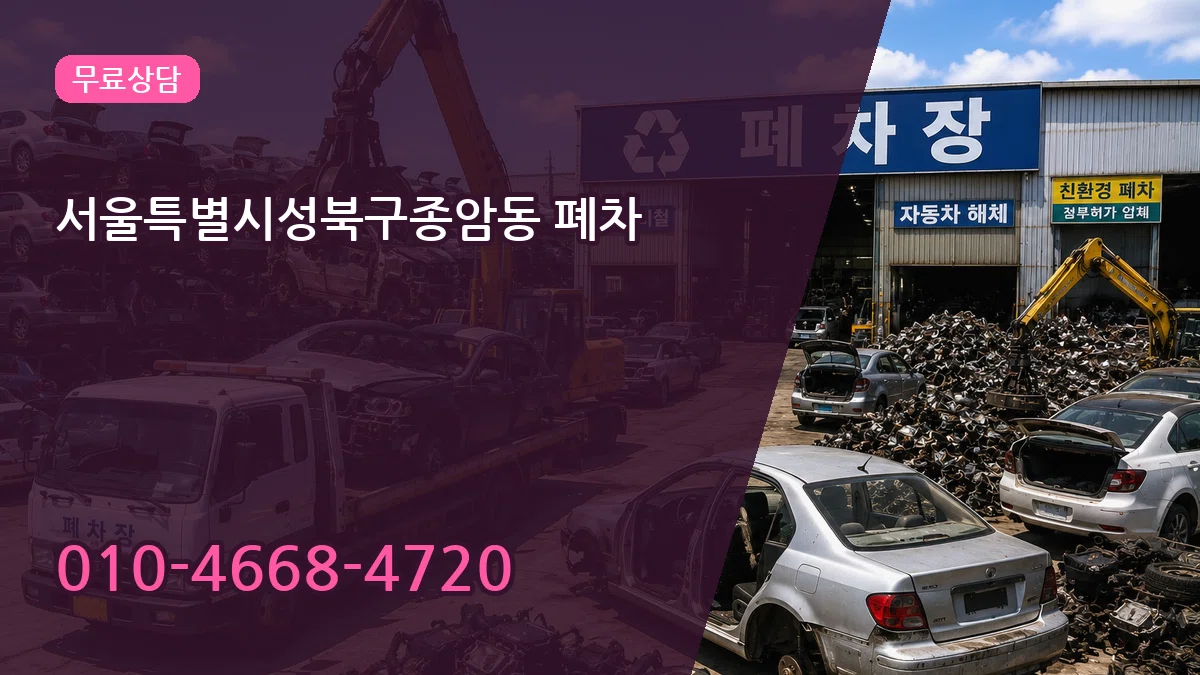 서울특별시성북구종암동 폐차 서울특별시성북구종암동 폐차 차량 처리 안내 이미지 1