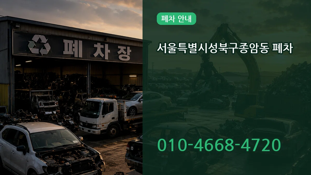 서울특별시성북구종암동 폐차 서울특별시성북구종암동 폐차 차량 처리 안내 이미지 3