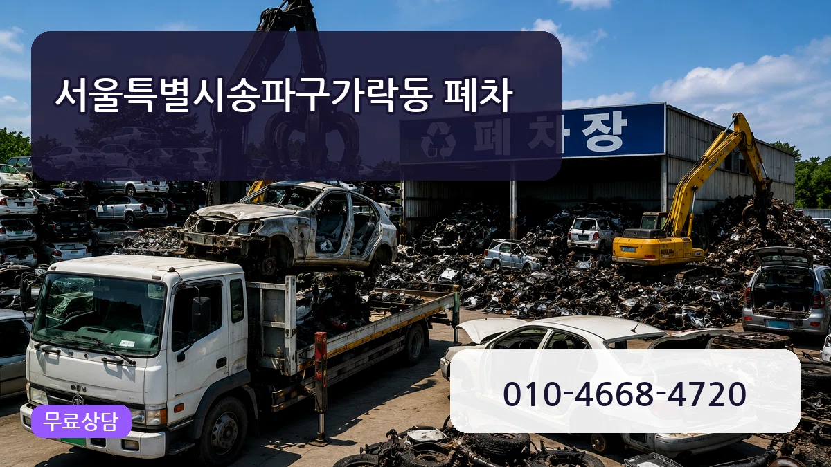 서울특별시송파구가락동 폐차 서울특별시송파구가락동 폐차 차량 처리 안내 이미지 2