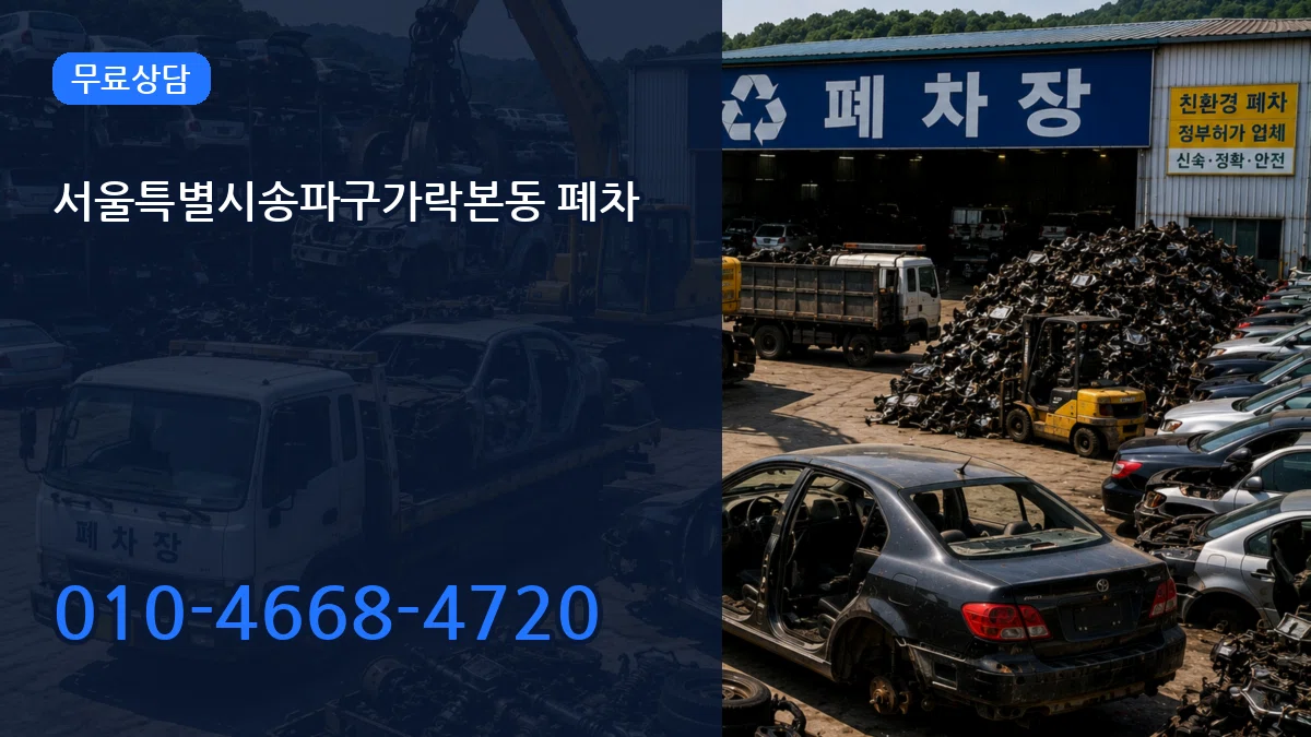 서울특별시송파구가락본동 폐차 서울특별시송파구가락본동 폐차 차량 처리 안내 이미지 1