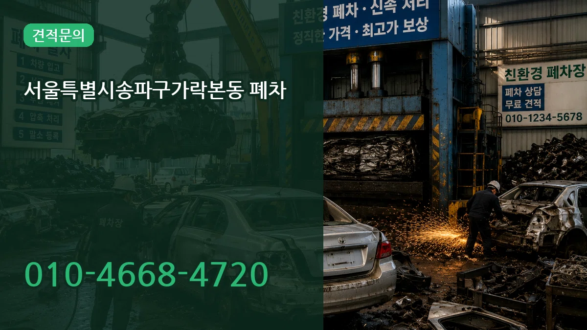 서울특별시송파구가락본동 폐차 서울특별시송파구가락본동 폐차 차량 처리 안내 이미지 2