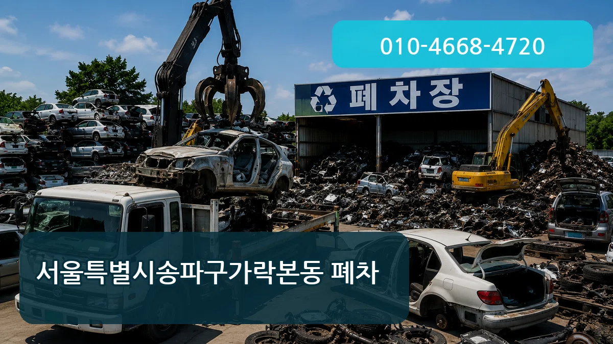 서울특별시송파구가락본동 폐차 서울특별시송파구가락본동 폐차 차량 처리 안내 이미지 3