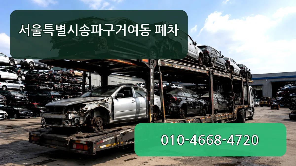 서울특별시송파구거여동 폐차 서울특별시송파구거여동 폐차 차량 처리 안내 이미지 1