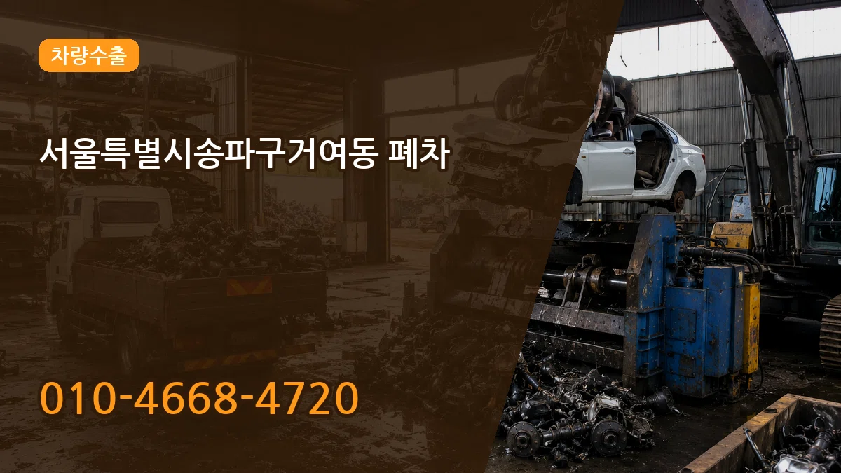 서울특별시송파구거여동 폐차 서울특별시송파구거여동 폐차 차량 처리 안내 이미지 3