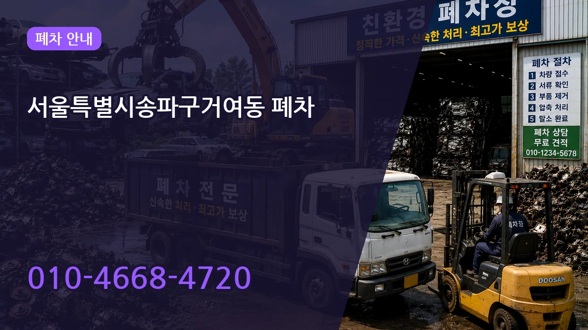 서울특별시송파구거여동 폐차 서울특별시송파구거여동 폐차 차량 처리 안내 이미지 2