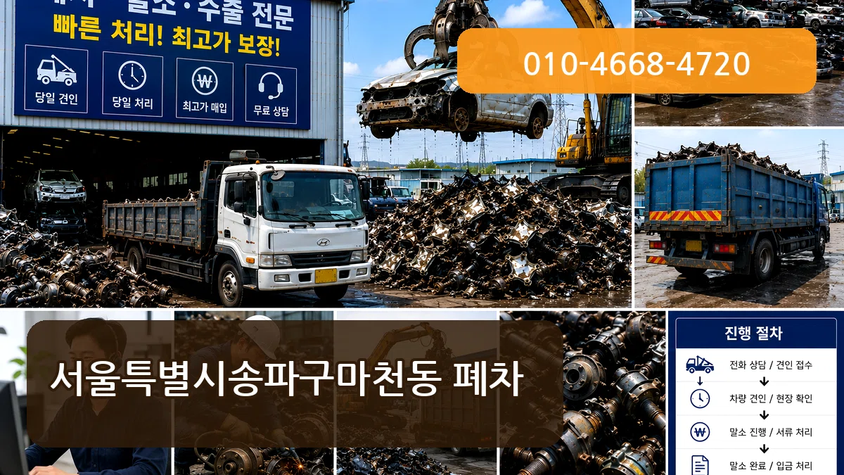 서울특별시송파구마천동 폐차 서울특별시송파구마천동 폐차 차량 처리 안내 이미지 3