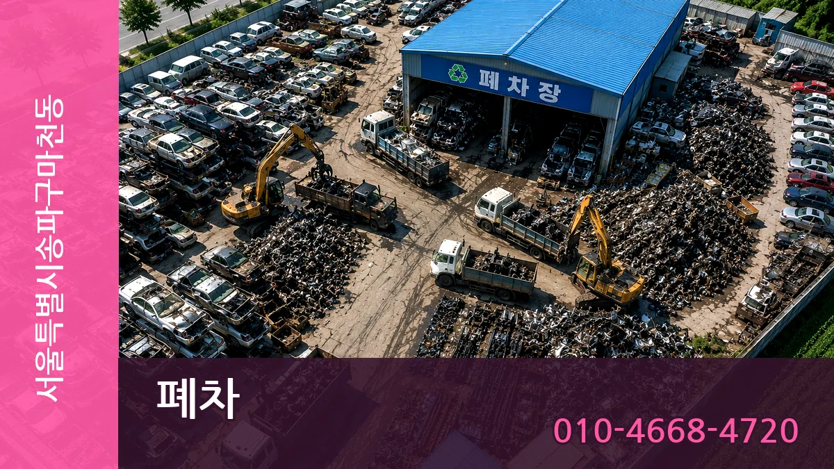 서울특별시송파구마천동 폐차 서울특별시송파구마천동 폐차 차량 처리 안내 이미지 1