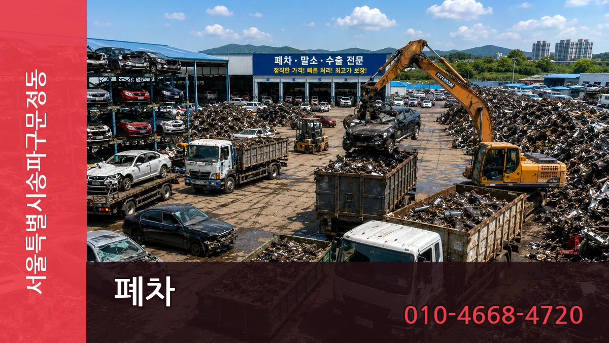 서울특별시송파구문정동 폐차 서울특별시송파구문정동 폐차 차량 처리 안내 이미지 2