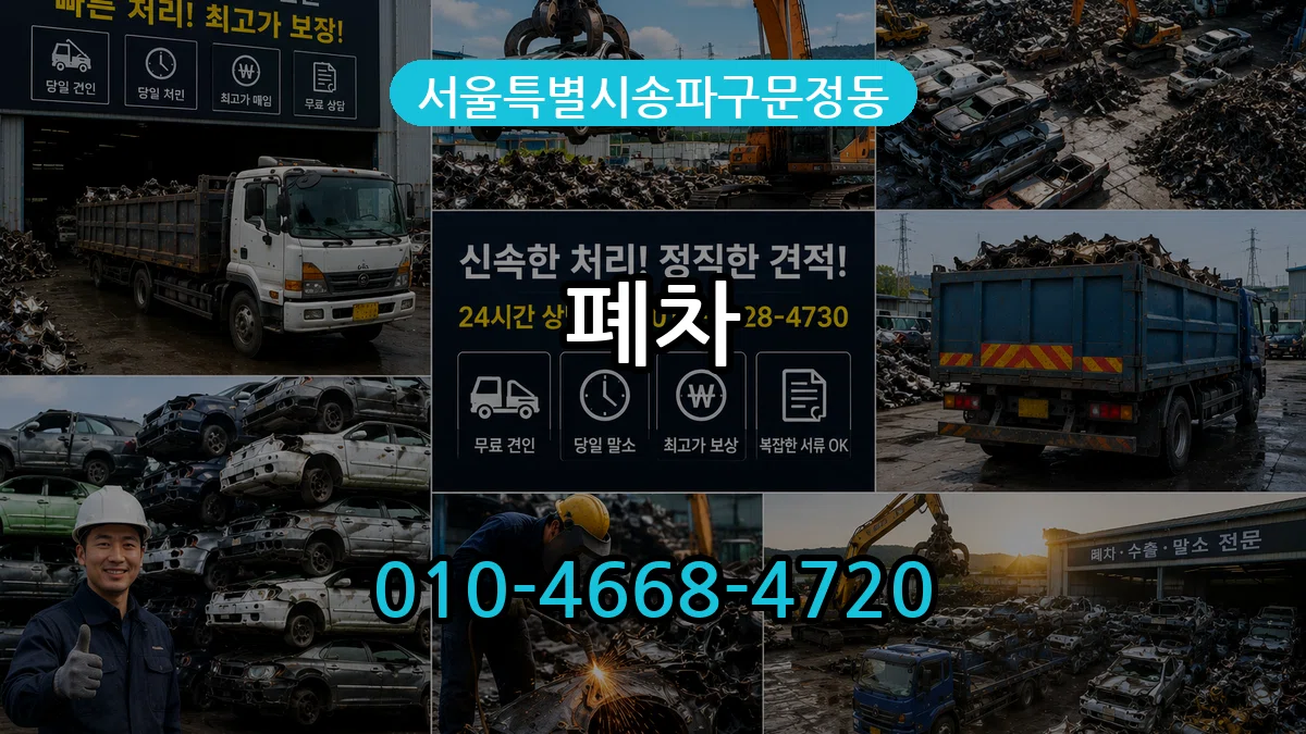 서울특별시송파구문정동 폐차 서울특별시송파구문정동 폐차 차량 처리 안내 이미지 3