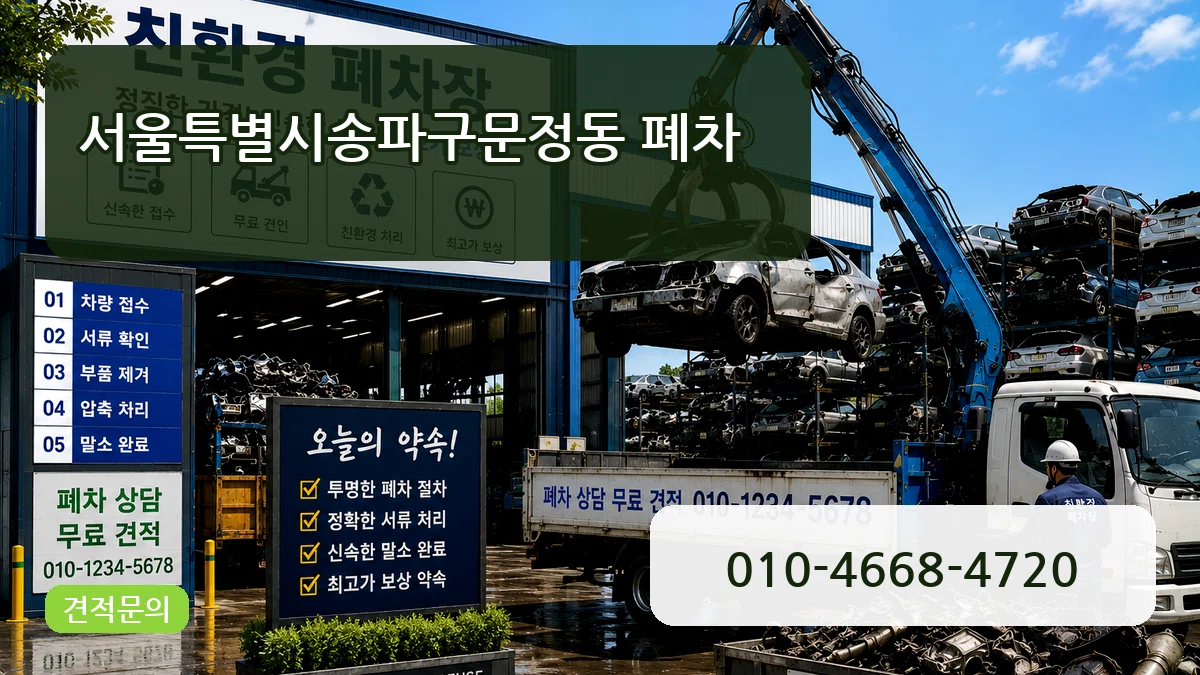 서울특별시송파구문정동 폐차 서울특별시송파구문정동 폐차 차량 처리 안내 이미지 1