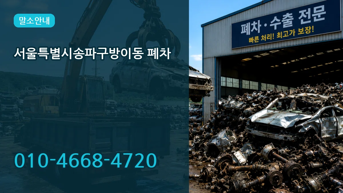 서울특별시송파구방이동 폐차 서울특별시송파구방이동 폐차 차량 처리 안내 이미지 2