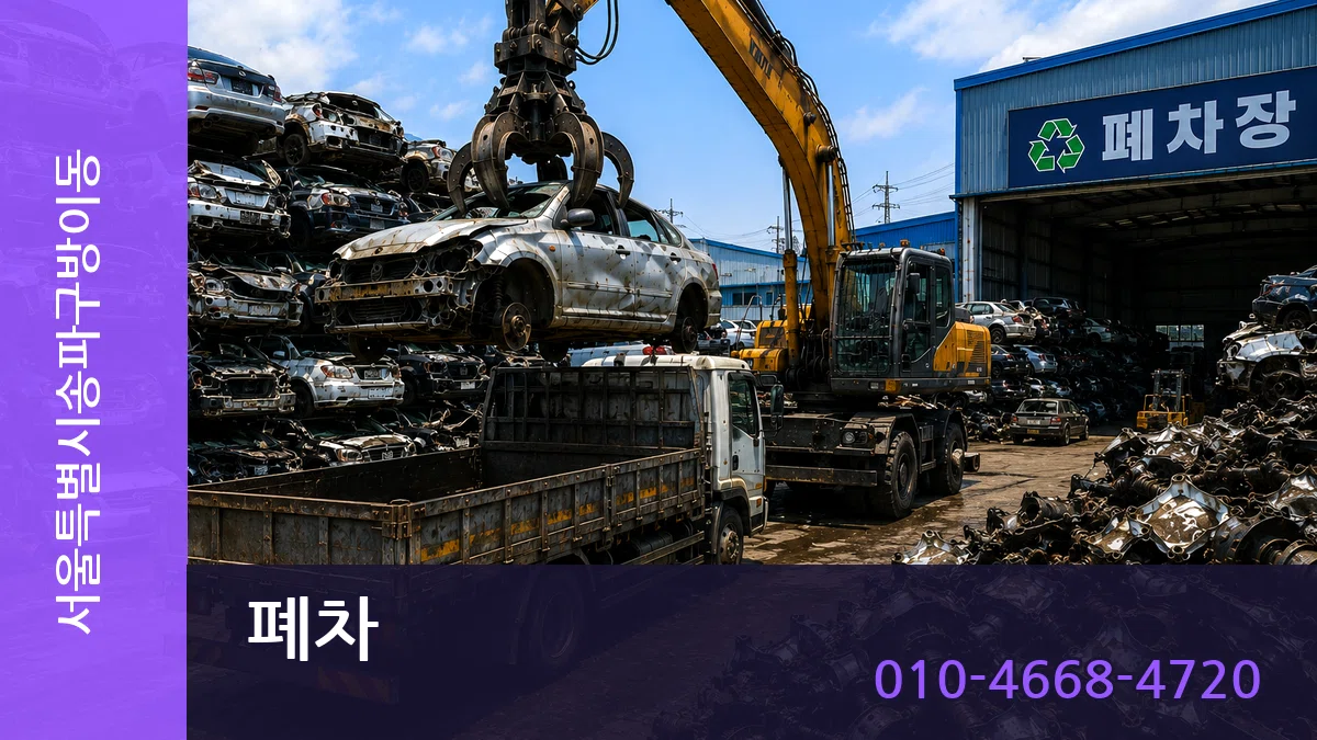 서울특별시송파구방이동 폐차 서울특별시송파구방이동 폐차 차량 처리 안내 이미지 1