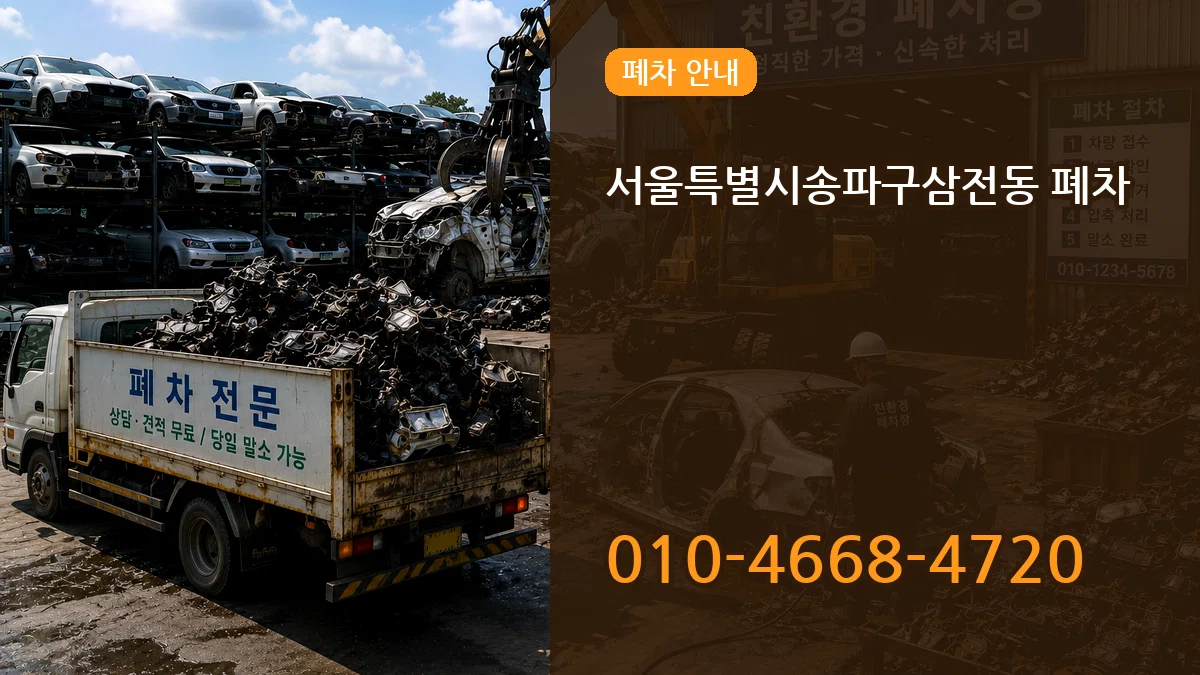 서울특별시송파구삼전동 폐차 서울특별시송파구삼전동 폐차 차량 처리 안내 이미지 3