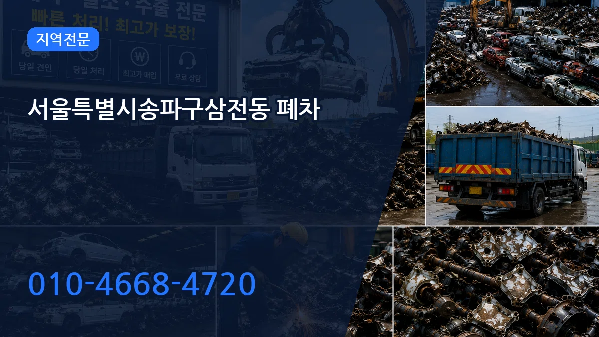 서울특별시송파구삼전동 폐차 서울특별시송파구삼전동 폐차 차량 처리 안내 이미지 1