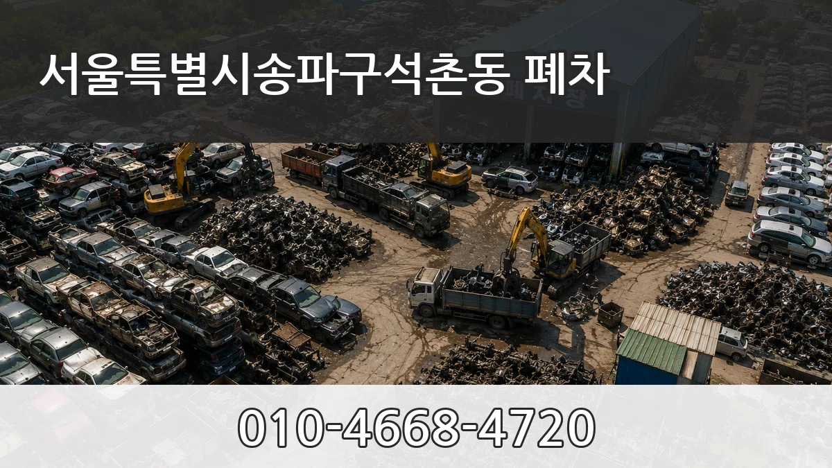 서울특별시송파구석촌동 폐차 서울특별시송파구석촌동 폐차 차량 처리 안내 이미지 2