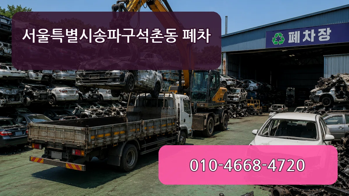 서울특별시송파구석촌동 폐차 서울특별시송파구석촌동 폐차 차량 처리 안내 이미지 3