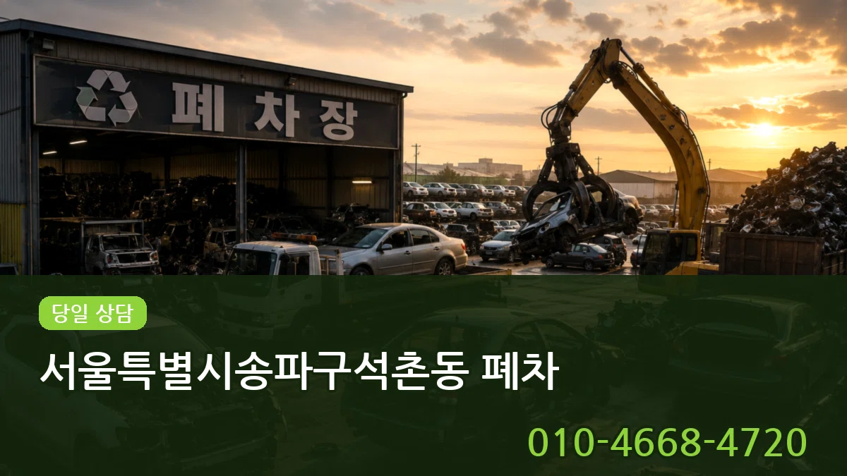 서울특별시송파구석촌동 폐차 서울특별시송파구석촌동 폐차 차량 처리 안내 이미지 1