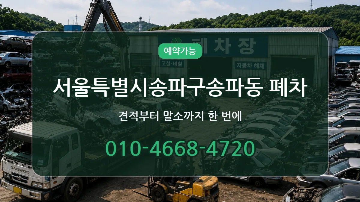 서울특별시송파구송파동 폐차 서울특별시송파구송파동 폐차 차량 처리 안내 이미지 1