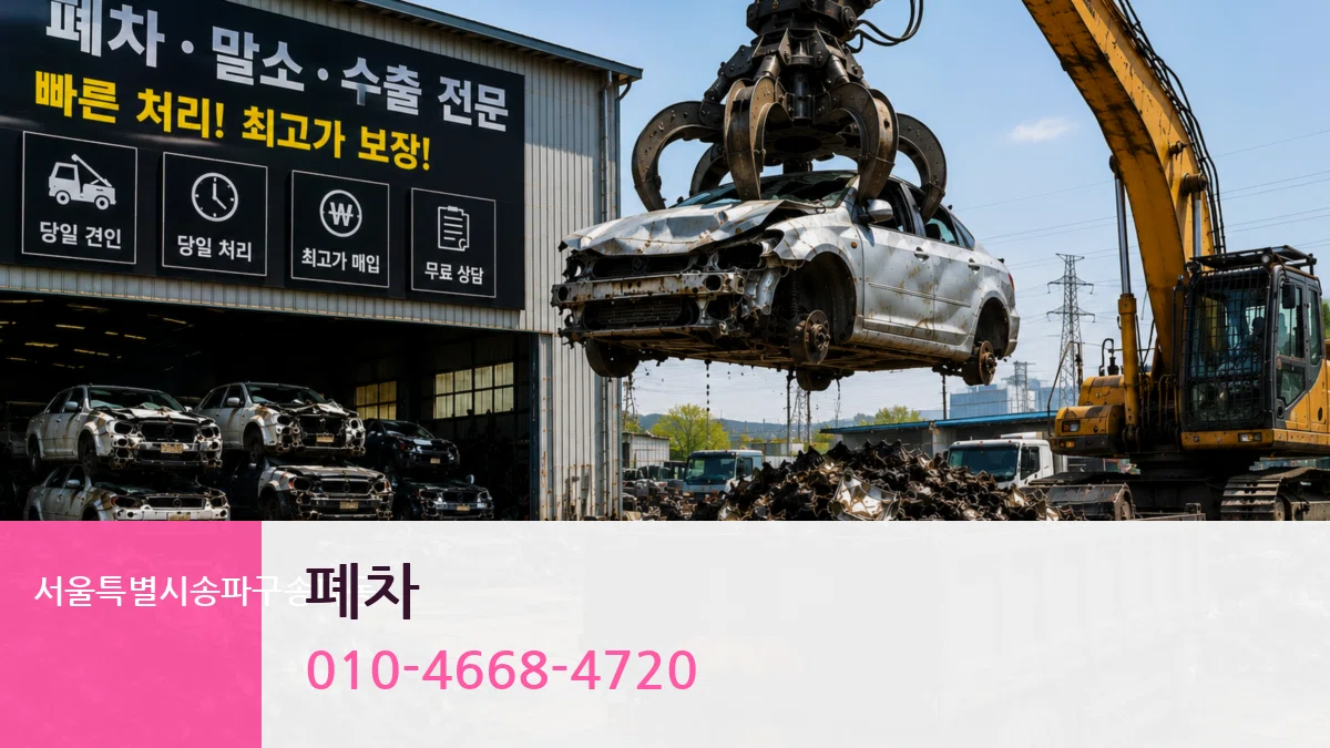 서울특별시송파구송파동 폐차 서울특별시송파구송파동 폐차 차량 처리 안내 이미지 3