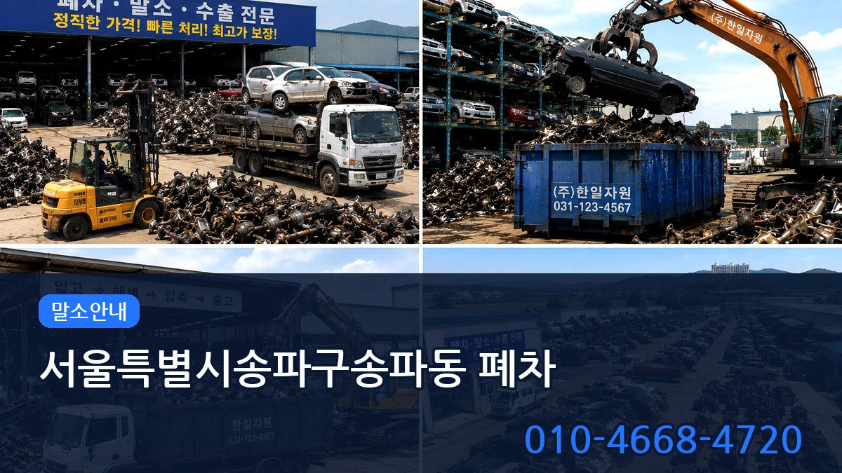 서울특별시송파구송파동 폐차 서울특별시송파구송파동 폐차 차량 처리 안내 이미지 2