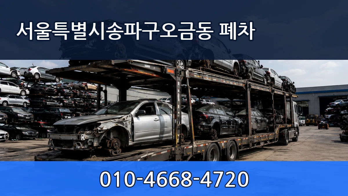 서울특별시송파구오금동 폐차 서울특별시송파구오금동 폐차 차량 처리 안내 이미지 1
