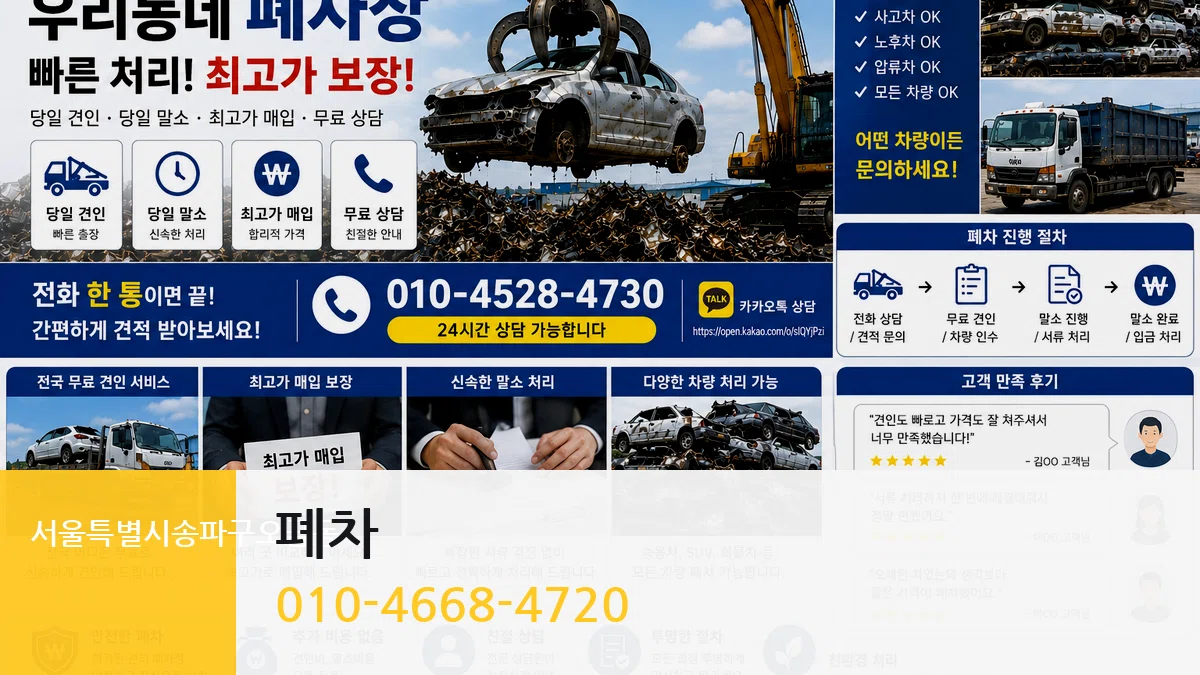 서울특별시송파구오금동 폐차 서울특별시송파구오금동 폐차 차량 처리 안내 이미지 3