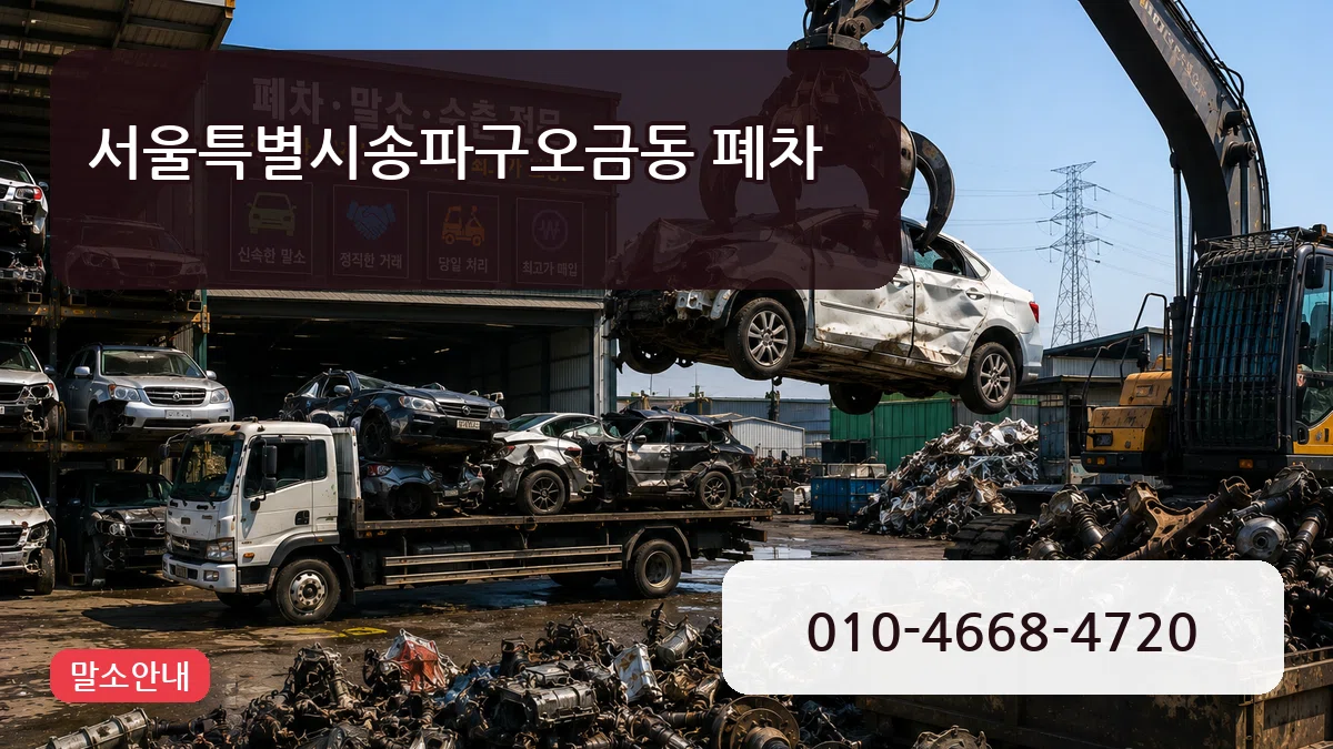 서울특별시송파구오금동 폐차 서울특별시송파구오금동 폐차 차량 처리 안내 이미지 2