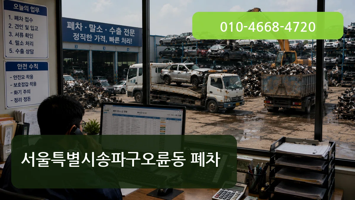 서울특별시송파구오륜동 폐차 서울특별시송파구오륜동 폐차 차량 처리 안내 이미지 3