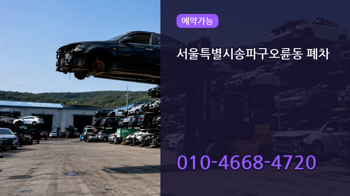 서울특별시송파구오륜동 폐차 서울특별시송파구오륜동 폐차 차량 처리 안내 이미지 2