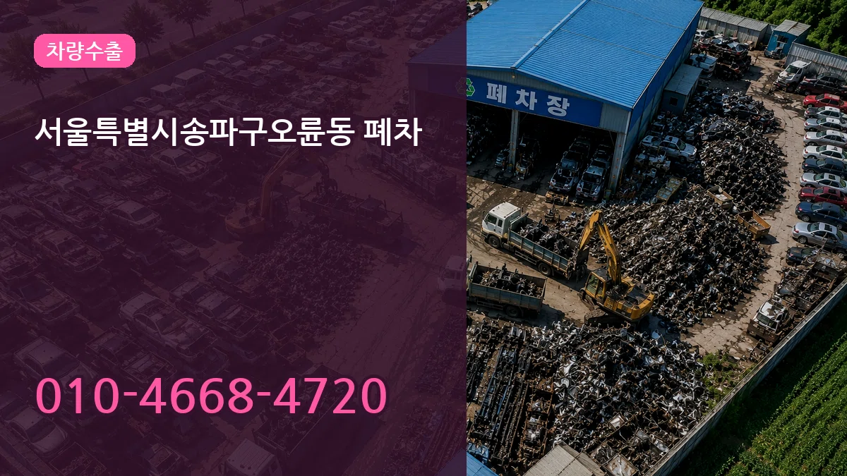 서울특별시송파구오륜동 폐차 서울특별시송파구오륜동 폐차 차량 처리 안내 이미지 1
