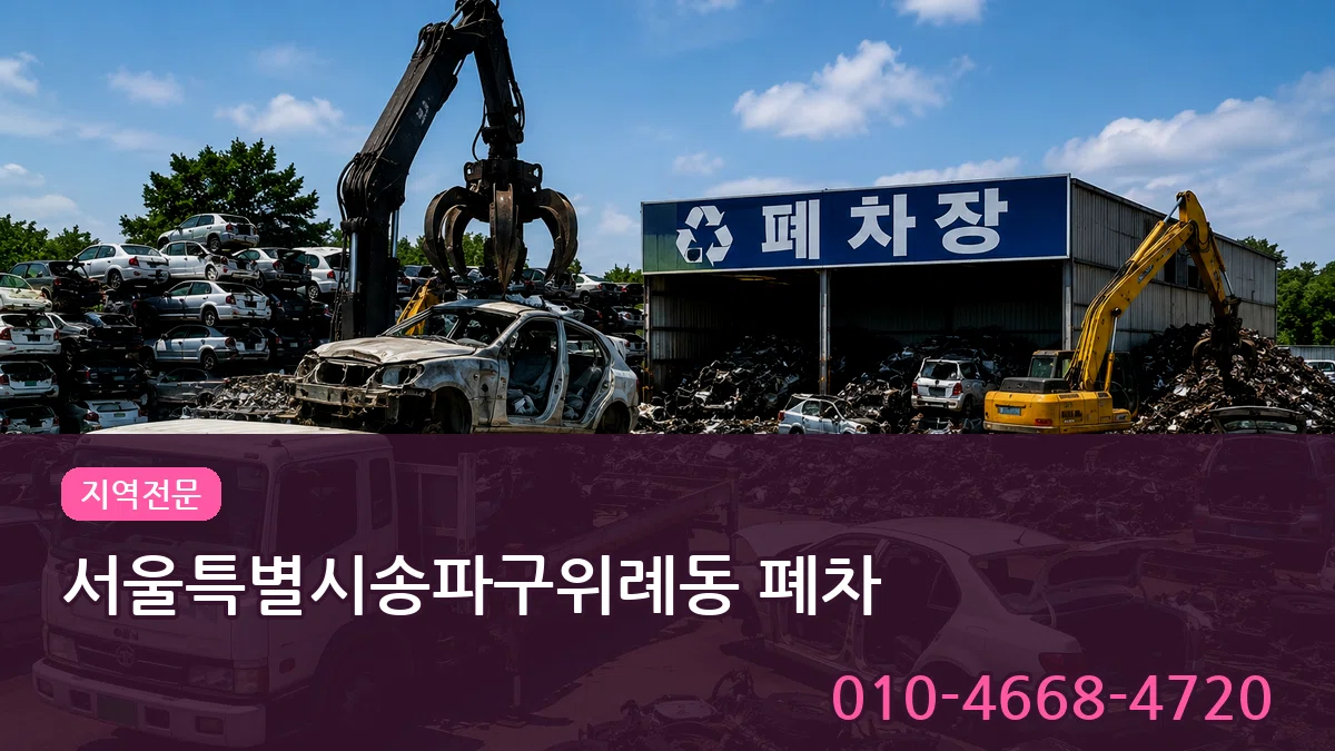 서울특별시송파구위례동 폐차 서울특별시송파구위례동 폐차 차량 처리 안내 이미지 3