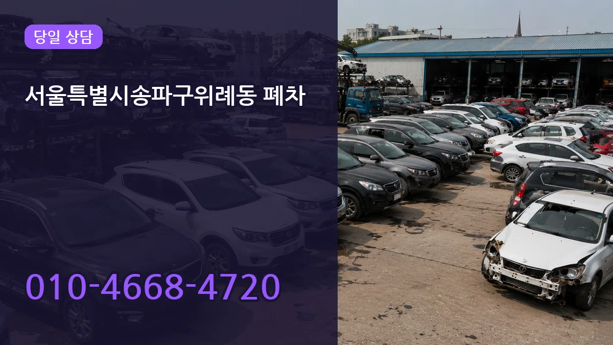 서울특별시송파구위례동 폐차 서울특별시송파구위례동 폐차 차량 처리 안내 이미지 2